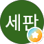 삼세판
