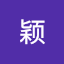 颖
