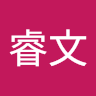 黃睿文