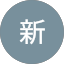 中村新