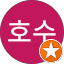 김호수