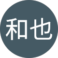 津上和也