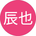 後藤辰也