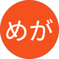 めが