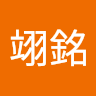 黃翊銘