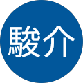 駿介