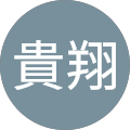山本貴翔