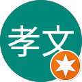 町野孝文