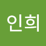 황인희