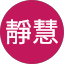 李靜慧