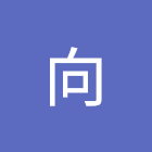 ユーザー: 渋谷向