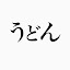 チキン野郎