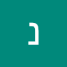 נתנאל גרין's photo