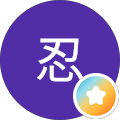 川嶋忍