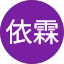 杨依霖