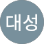 김대성