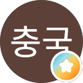곽충국