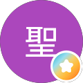 聖