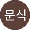 최문식