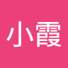 張小霞