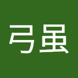 强弓虽