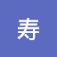 中井寿