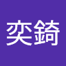 陳奕錡 0