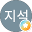 최지석