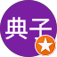 遠藤典子
