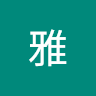 罗雅 avatar