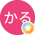 ひかる
