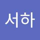 Bruger: 김서하