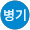 오병기