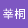 刘莘桐