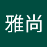 宮原雅尚