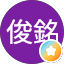 林俊銘
