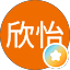 王欣怡