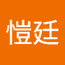 洪愷廷