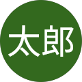 もの太郎