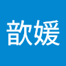 曾歆媛