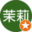 後野茉莉