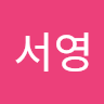 서영 장