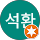 김석환