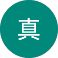 内山真
