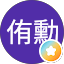 吳侑勳