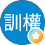 李訓權