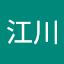 幸子江川