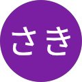さき