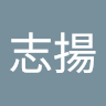 劉志揚