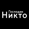 никто